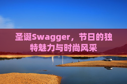 圣诞Swagger，节日的独特魅力与时尚风采