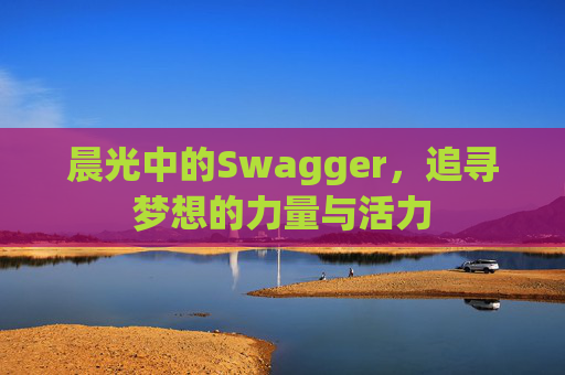 晨光中的Swagger，追寻梦想的力量与活力